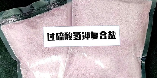 什么是過(guò)硫酸氫鉀復合鹽？