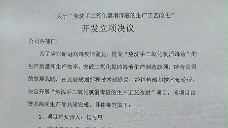 關(guān)于“免洗手二氧化氯消毒液的生產(chǎn)工藝改進(jìn)” 開(kāi)發(fā)立項決議